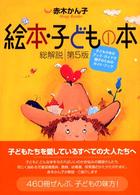 絵本・子どもの本総解説