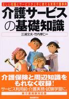 介護サービスの基礎知識 正しい知識とサービスが上手に使える実用介護事典. 改訂新版
