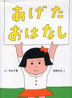 あげたおはなし