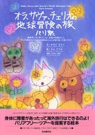 オラ,サヴァ,チェリオの地球冒険の旅パリ祭