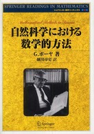 自然科学における数学的方法 シュプリンガー数学リーディングス 第12巻
