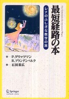 最短経路の本 レナのふしぎな数学の旅