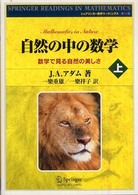 自然の中の数学 上 数学で見る自然の美しさ シュプリンガー数学リーディングス ; 第14巻