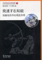 発達する知能 知能を形作る相互作用 インテリジェンス・ダイナミクス