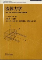 流体力学 流体力学,気体力学,空気力学実験 Springer university textbooks