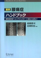 最新腰痛症ハンドブック 腰椎椎間板ヘルニアからスポーツ,事故の治療まで