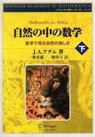 自然の中の数学 下 数学で見る自然の美しさ シュプリンガー数学リーディングス ; 第14-15巻