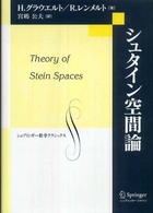 シュタイン空間論 シュプリンガー数学クラシックス ; 第20巻