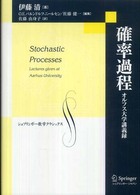 確率過程 オルフス大学講義録 シュプリンガー数学クラシックス ; 第21巻