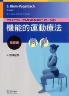 機能的運動療法 クラインフォーゲルバッハのリハビリテーション