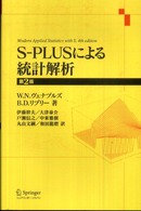 S-PLUSによる統計解析 第2版