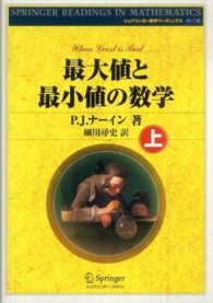 最大値と最小値の数学 上 シュプリンガー数学リーディングス ; 第17巻