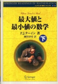 最大値と最小値の数学 下 シュプリンガー数学リーディングス ; 第18巻