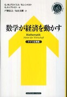 数学が経済を動かす ドイツ企業篇 シュプリンガー数学クラブ ; 21