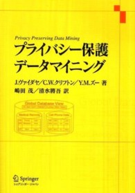 プライバシー保護データマイニング