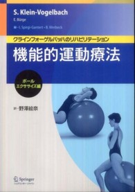 機能的運動療法 クラインフォーゲルバッハのリハビリテーション