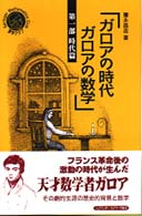 ガロアの時代ガロアの数学 第1部 時代篇 シュプリンガー数学クラブ