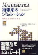Mathematica複雑系のｼﾐｭﾚ-ｼｮﾝ 物理学と生物学の探究