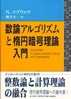 数論アルゴリズムと楕円暗号理論入門