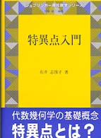 特異点入門 シュプリンガー現代数学シリーズ ; 8