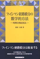 ファインマン経路積分の数学的方法 時間分割近似法 シュプリンガー現代数学シリーズ ; 10