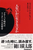 人生いかに生きるべきか グローバル時代のリーダーの人生哲学 21HR