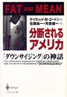 分断されるｱﾒﾘｶ ｢ﾀﾞｳﾝｻｲｼﾞﾝｸﾞ｣の神話