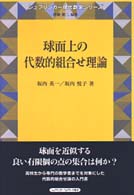 球面上の代数的組合せ理論 シュプリンガー現代数学シリーズ / 伊藤雄二編