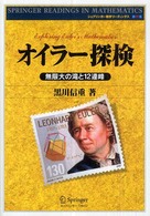 オイラー探検 無限大の滝と12連峰 シュプリンガー数学リーディングス ; 第11巻