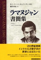 ラマヌジャン書簡集 S. Ramanujan 1887-1920
