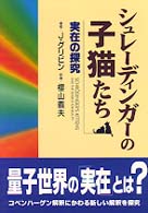 シュレーディンガーの子猫たち 実在の探究