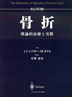 骨折 理論的治療と実際