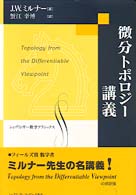 微分トポロジー講義 シュプリンガー数学クラシックス ; 第6巻