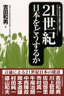 21世紀日本をどうするか 新たな日本の建設への提言 第8回21世紀日本フォーラムサマーフォーラムより