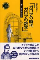 ガロアの時代ガロアの数学 第2部 数学篇 シュプリンガー数学クラブ
