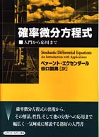 確率微分方程式 入門から応用まで
