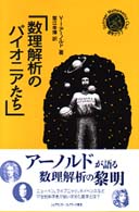 数理解析のパイオニアたち シュプリンガー数学クラブ