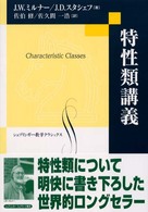 特性類講義 シュプリンガー数学クラシックス ; 第10巻