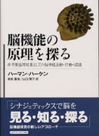 脳機能の原理を探る 非平衡協同現象としての脳神経活動・行動・認識