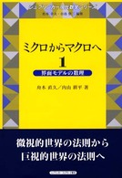 ミクロからマクロへ １ 界面モデルの数理 シュプリンガー現代数学シリーズ ; 11