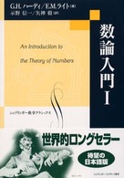 数論入門 1 シュプリンガー数学クラシックス ; 第8巻