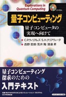 量子コンピューティング 量子コンピュータの実現へ向けて