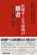 医療サービス市場の勝者 米国の医療サービス変革に学ぶ 21HR