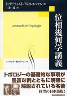 位相幾何学講義 シュプリンガー数学クラシックス ; 第14巻