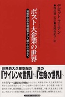 ポスト大企業の世界 貨幣中心の市場経済から人間中心の社会へ 21HR