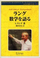 ラング数学を語る シュプリンガー数学リーディングス ; 第16巻