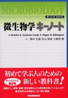 微生物学キーノート キーノートシリーズ