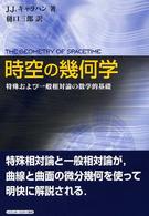 時空の幾何学 特殊および一般相対論の数学的基礎