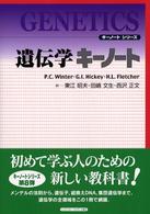 遺伝学キーノート キーノートシリーズ