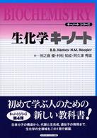 生化学ｷｰﾉｰﾄ ｷｰﾉｰﾄｼﾘｰｽﾞ